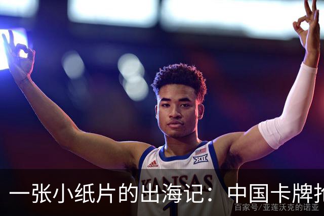 一张小纸片的出海记：中国卡牌抢滩全球百亿市场