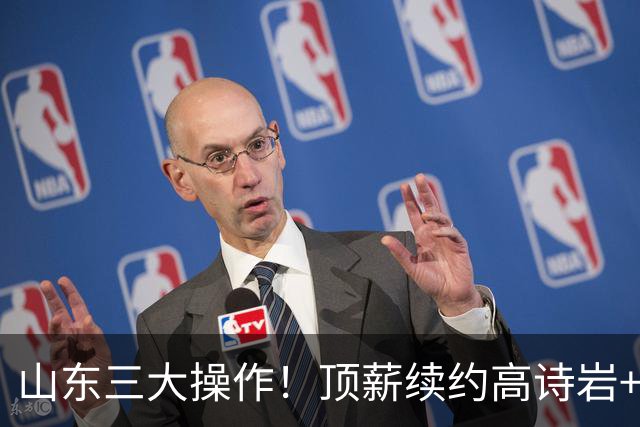 山东三大操作！顶薪续约高诗岩+签下混血前锋，留空间追逐胡金秋