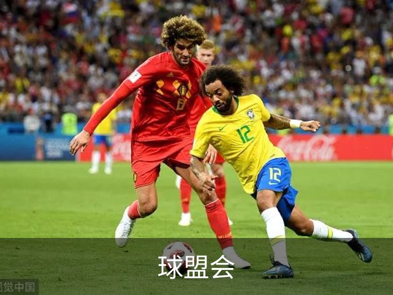 走进球盟会