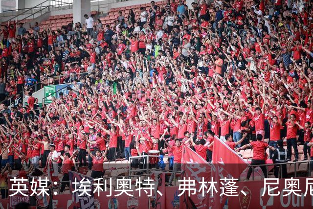 英媒：埃利奥特、弗林蓬、尼奥尼需向伊劳拉正名