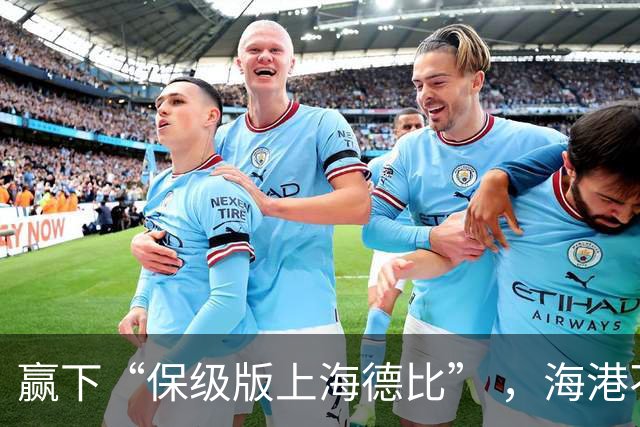 赢下“保级版上海德比” ，海港不止完成复仇