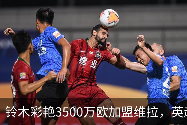 铃木彩艳3500万欧加盟维拉，英超日本球员达10人创历史