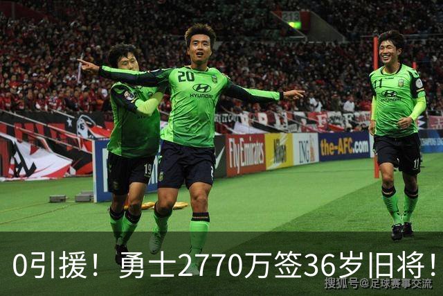 0引援！勇士2770万签36岁旧将！库里绝望了啊！